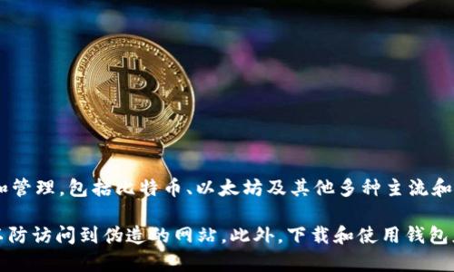 比特派钱包（Bitpie Wallet）是一款数字货币钱包，旨在为用户提供一个安全、便捷的资产管理平台。它支持多种数字资产的存储和管理，包括比特币、以太坊及其他多种主流和小众加密货币。比特派钱包的特性包括多重签名、安全性高、用户友好的界面等，适合各种类型的用户，无论是新手还是资深投资者。

如果要获取比特派钱包的官方网站链接，建议直接通过搜索引擎查找“比特派钱包官网”，确保链接的安全性和可靠性。务必谨慎，以防访问到伪造的网站。此外，下载和使用钱包应用时，可以优先选择官方渠道或应用商店进行下载，确保软件的真实性和安全性。