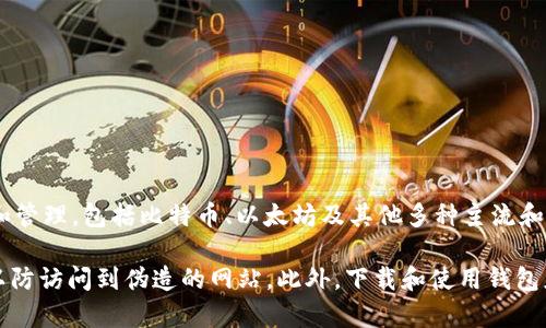 比特派钱包（Bitpie Wallet）是一款数字货币钱包，旨在为用户提供一个安全、便捷的资产管理平台。它支持多种数字资产的存储和管理，包括比特币、以太坊及其他多种主流和小众加密货币。比特派钱包的特性包括多重签名、安全性高、用户友好的界面等，适合各种类型的用户，无论是新手还是资深投资者。

如果要获取比特派钱包的官方网站链接，建议直接通过搜索引擎查找“比特派钱包官网”，确保链接的安全性和可靠性。务必谨慎，以防访问到伪造的网站。此外，下载和使用钱包应用时，可以优先选择官方渠道或应用商店进行下载，确保软件的真实性和安全性。