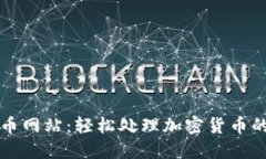 比特派提币网站：轻松处理加密货币的终极指南