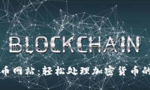 比特派提币网站：轻松处理加密货币的终极指南
