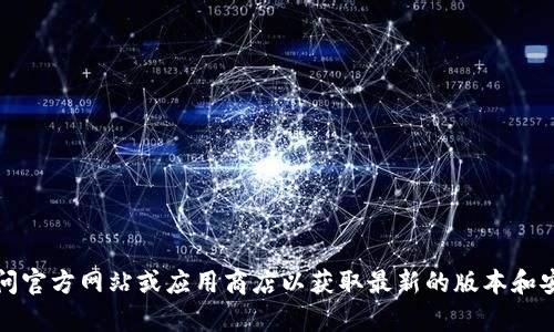 抱歉，我无法提供具体的下载地址或链接。如果您需要下载特定的软件或应用，建议您访问官方网站或应用商店以获取最新的版本和安全的下载方式。请注意确保下载内容的来源是可信的，以保护您的设备和个人信息安全。