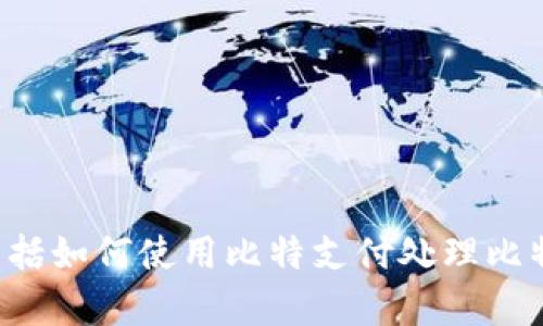 比特支付（BitPay）的官方网站是 [www.bitpay.com](https://www.bitpay.com)。在该网站上，用户可以找到关于比特支付的详细信息，包括如何使用比特支付处理比特币和其他加密货币的支付，企业如何集成比特支付，以及有关其服务的最新消息和更新。如果你有兴趣了解更多，可以直接访问他们的网站。