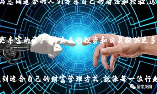 比特派（Bitpie）是一款针对数字货币的多功能钱包，主要用于存储、管理和交易各种加密资产。它的设计理念是为用户提供一个安全、方便的环境，以便管理比特币、以太坊等多种数字货币资产。比特派钱包既可以在手机上使用，也可以在桌面电脑上访问，旨在为用户提供灵活、多元化的服务。

## 安全性

当谈到数字货币的存储时，安全性无疑是最重要的考虑因素之一。比特派钱包采用了多重加密技术，以确保用户资产的安全。它提供了私钥管理功能，用户可以根据自己的需求选择在本地生成私钥，或者使用云端备份。像“晨雾中的老桥”一般温柔的安全设计，使得用户在使用比特派时，能够感受到一份踏实与安宁。

## 多币种支持

比特派钱包支持多种不同类型的数字货币，例如比特币、以太坊、瑞波币等。这一特点使得比特派钱包成为许多数字货币投资者的优选工具，用户可以在同一个平台上方便地管理各类数字资产，避免了频繁切换不同钱包的麻烦，如同在一个温馨的港湾守护着不同的船只，保驾护航。

## 用户体验

比特派钱包的界面设计简洁而富有现代感，对于新手用户来说，使用起来也非常友好。无论是在手机上还是电脑上，用户都能够快速找到所需功能，仿佛在阳光明媚的日子里悠然自得地漫步于森绿小径。通过简单的操作，用户可以轻松完成资产的转账、接收以及交易记录查询等。

## 交易功能

比特派钱包内置了交易功能，用户可以直接在钱包内部进行数字货币买卖，享受了方便的同时也体验到交易的乐趣。无论是“晨曦下的交易市场”，还是“细雨中的投资喜悦”，用户的每一次交易都能带来独特的体验。

## 社区互动

比特派钱包不仅是一个资产管理工具，更是加密货币爱好者们交流的社区。用户可以在比特派钱包中查看最新的行业资讯，参与讨论，与志同道合的人们分享自己的看法和经验。这种社区意识，使得用户感受到了一种传承与共鸣，仿佛在共同的乌托邦中携手并进。

## 未来展望

在迅速发展的数字货币领域，比特派钱包还在不断更新与改进，提供更多的功能和服务。用户期待着钱包能够加入更多的交易对、支持更丰富的资产，为未来的投资和交易提供更多的可能性。这种期待，也如同在午夜的星空下，仰望着光芒四射的星辰，充满了对未来的无限憧憬。

## 结论

综上所述，比特派钱包是一个强大而便利的数字货币管理工具，为用户提供了安全、多功能的服务。无论是新手还是老手，都能在其中找到适合自己的财富管理方式，就像每一位行走于晨雾中的旅者，最终都会找到属于自己的方向与归宿。