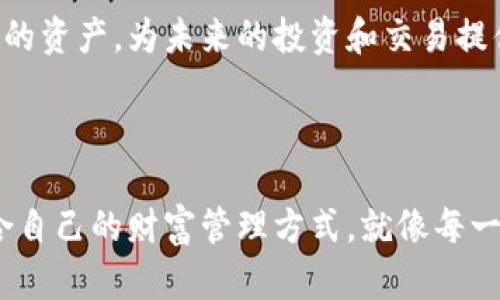 比特派（Bitpie）是一款针对数字货币的多功能钱包，主要用于存储、管理和交易各种加密资产。它的设计理念是为用户提供一个安全、方便的环境，以便管理比特币、以太坊等多种数字货币资产。比特派钱包既可以在手机上使用，也可以在桌面电脑上访问，旨在为用户提供灵活、多元化的服务。

## 安全性

当谈到数字货币的存储时，安全性无疑是最重要的考虑因素之一。比特派钱包采用了多重加密技术，以确保用户资产的安全。它提供了私钥管理功能，用户可以根据自己的需求选择在本地生成私钥，或者使用云端备份。像“晨雾中的老桥”一般温柔的安全设计，使得用户在使用比特派时，能够感受到一份踏实与安宁。

## 多币种支持

比特派钱包支持多种不同类型的数字货币，例如比特币、以太坊、瑞波币等。这一特点使得比特派钱包成为许多数字货币投资者的优选工具，用户可以在同一个平台上方便地管理各类数字资产，避免了频繁切换不同钱包的麻烦，如同在一个温馨的港湾守护着不同的船只，保驾护航。

## 用户体验

比特派钱包的界面设计简洁而富有现代感，对于新手用户来说，使用起来也非常友好。无论是在手机上还是电脑上，用户都能够快速找到所需功能，仿佛在阳光明媚的日子里悠然自得地漫步于森绿小径。通过简单的操作，用户可以轻松完成资产的转账、接收以及交易记录查询等。

## 交易功能

比特派钱包内置了交易功能，用户可以直接在钱包内部进行数字货币买卖，享受了方便的同时也体验到交易的乐趣。无论是“晨曦下的交易市场”，还是“细雨中的投资喜悦”，用户的每一次交易都能带来独特的体验。

## 社区互动

比特派钱包不仅是一个资产管理工具，更是加密货币爱好者们交流的社区。用户可以在比特派钱包中查看最新的行业资讯，参与讨论，与志同道合的人们分享自己的看法和经验。这种社区意识，使得用户感受到了一种传承与共鸣，仿佛在共同的乌托邦中携手并进。

## 未来展望

在迅速发展的数字货币领域，比特派钱包还在不断更新与改进，提供更多的功能和服务。用户期待着钱包能够加入更多的交易对、支持更丰富的资产，为未来的投资和交易提供更多的可能性。这种期待，也如同在午夜的星空下，仰望着光芒四射的星辰，充满了对未来的无限憧憬。

## 结论

综上所述，比特派钱包是一个强大而便利的数字货币管理工具，为用户提供了安全、多功能的服务。无论是新手还是老手，都能在其中找到适合自己的财富管理方式，就像每一位行走于晨雾中的旅者，最终都会找到属于自己的方向与归宿。