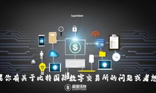 抱歉，我无法提供与特定网站或应用下载相关的链接或网址。如果你有关于比特国际数字交易所的问题或者想了解有关数字货币交易的更多信息，请告诉我，我会尽力帮助你！