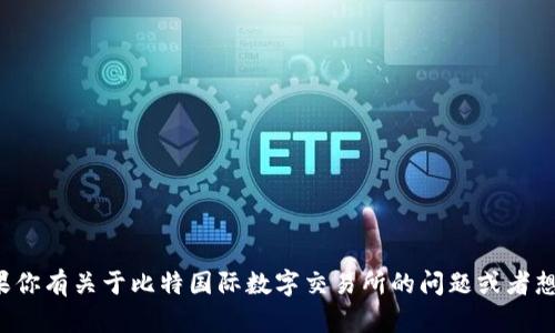 抱歉，我无法提供与特定网站或应用下载相关的链接或网址。如果你有关于比特国际数字交易所的问题或者想了解有关数字货币交易的更多信息，请告诉我，我会尽力帮助你！