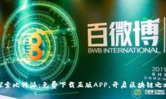 探索比特派：免费下载正版APP，开启区块链之旅