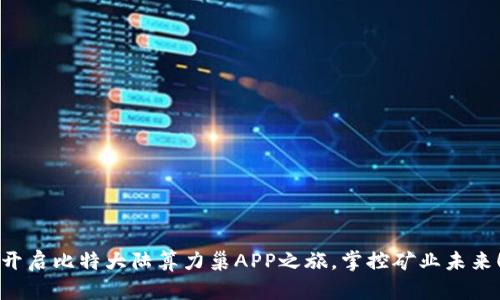 开启比特大陆算力巢APP之旅，掌控矿业未来！