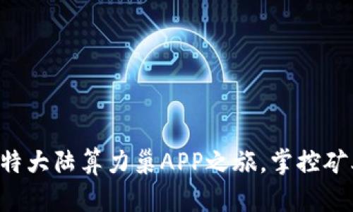 开启比特大陆算力巢APP之旅，掌控矿业未来！