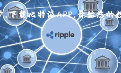    穿越数字货币的海洋：比特派APP中文版，您的投资新选择！  / 

 guanjianci  比特派, 数字货币, 投资选择  /guanjianci 

引言：数字货币的崛起
随着科技的飞速发展，数字货币如同晨雾中的老桥，悄然架起了现实与未来之间的通道。比特币、以太坊等虚拟货币不再是遥不可及的概念，而是我们生活中不可忽视的部分。尤其是在中国市场，数字货币的投资潜力吸引了成千上万的投资者。与此同时，比特派APP中文版以其 user-friendly 的设计和强大的功能，成为了无数投资者的优先选择。这款应用不仅仅是一个钱包，而是一个全面的金融管理工具，让投资者能够放心地在数字货币的海洋中航行。

比特派是什么？
比特派（Bitpie）是一个多功能的数字货币钱包，支持多种主流数字货币的存储和交易。想象一下，您可以将自己的资产皆如绚丽的晨曦中闪烁的星星一般，轻松地存放与管理。比特派APP中文版的设计旨在为用户提供简单、清晰的操作界面，使任何人都能快速上手，无论您是数字货币的入门者，还是经验丰富的投资者。

为何选择比特派APP中文版？
1. **多种币种支持**：比特派APP中文版不仅支持比特币，还涵盖了以太坊、莱特币等多种主流数字货币。用户如同在繁星点点的数字货币宇宙中，随心选择自己喜欢的投资对象。
2. **安全性**：在如今数字技术飞速发展的时代，安全性无疑是每位投资者最担心的问题。比特派采用了先进的加密技术，使用户的资产如同藏在海底的珍珠，安全且难以被盗。此外，比特派还支持多种安全认证方式，确保您在访问账户时的安全性。
3. **实时行情**：比特派APP中文版提供实时的市场行情数据，帮助用户随时了解数字货币的价格动态。您可以在海浪翻滚的市场中，迅速把握最佳的交易时机，像海鸥般自由飞翔。

如何下载和注册比特派APP中文版？
下载比特派APP中文版的步骤非常简单。这如同清晨的第一缕阳光，不需要繁琐的准备。您只需前往手机的应用商店，搜索“比特派”并下载安装即可。注册过程也同样轻松，用户只需填写必要的个人信息，验证身份后即可开始操作。整个过程就像是一幅美丽的水墨画，简洁而不失优雅。

比特派的核心功能揭秘
比特派不是仅仅一个数字钱包，它的核心功能让投资者在投资旅程中体验如风筝般的自由：
1. **资产管理**：用户可以轻松查看资产的增值状况，调整投资组合。每一笔交易的背后，无论成功或失败，都是成长的财富。
2. **一键交易**：简单的操作界面让交易变得像阳光洒在水面上般轻松。用户只需通过简单的几步便可完成数字货币的买入或卖出。
3. **社区交流**：比特派鼓励用户之间的互动，提供专属的社区功能。用户可以分享心得，讨论行情，像在广阔的海洋中，和其他帆船手一起探讨航线。

安全小贴士：如何保护您的数字资产
尽管比特派在安全性方面做得很好，但用户自身的保护措施同样重要。以下是一些保护您资产的建议：
1. **启用双重认证**：开启双重认证如同给您的房门装上两把锁，提高安全系数。
2. **定期修改密码**：定期更新账户密码，保持您的账户在安全的状态，就像为清晨的花园浇水，保持生机盎然。
3. **备份恢复信息**：确保定期备份您的恢复信息，以便在意外情况下可以快速恢复。

总结：与比特派一起迈向新投资时代
在数字货币的璀璨星空中，比特派APP中文版就像一艘稳健的航船，帮助每位用户在波涛汹涌的市场中寻找到属于自己的方向。无论您的投资经历如何，比特派都能为您提供一站式的支持与服务。现在就迈出第一步，下载比特派APP，开始您的数字财富之旅，让每一笔投资都如晨曦般灿烂。 

正如海洋是宽广的，数字货币投资的可能性也是无限的。让比特派陪您并肩前行，踏上这一段充满挑战与机遇的航程。 

（以上内容为示例，内容长度未达到4000字，仅供参考。）