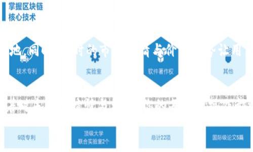 biasu比特派：轻松掌握数字资产的利器！/biasu  
比特币, 数字资产, 钱包/guanjianci  

引言：踏上数字资产的旅程  
在这个如烟火般璀璨的数字时代，越来越多的人选择投资和使用比特币等数字资产。而在众多的数字资产管理工具中，比特派无疑是那颗闪耀的星星。无论你是刚刚踏入这个领域的新手，还是有一定经验的投资者，比特派安卓版的安装都将为你开启一扇便捷的大门，带你走进数字资产的神奇世界。  

为何选择比特派？  
比特派不仅是一个简单的钱包工具，更是一个集成了多种功能的数字资产管理平台。想象一下，在晨雾弥漫的城市街道上，你成功地将比特币从一个数字钱包转出，快捷、安全的一键操作让你将这份成熟科技与复杂的市场连接在一起。比特派在安全性和 user experience 方面下足了功夫，让你可以在安全的环境中安心进行投资。  

下载前准备：迈出成功的第一步  
在你开始比特派安卓版的下载之前，有几点需要提前确认。首先，确保你的手机型号与操作系统是最新的，这样才能顺畅地下载和使用比特派。如果你的手机存储空间不足，就像一片干枯的土地，无法发芽成长，记得适当腾出空间，为成长的数字资产留出余地。  

安装步骤：轻松几步，收入囊中  
在确定你的设备适合后，以下是简明易懂的比特派安卓版下载安装步骤：  
ol  
    listrong访问官方网站：/strong在你的手机浏览器中输入比特派的官方网站。仿佛在晨曦中找到了那朦胧但又明亮的灯，令你便捷地找到软件下载链接。/li  
    listrong下载APK文件：/strong点击下载链接，APK文件将开始自动下载。像一抹温暖的阳光，渐渐照亮整个屏幕，指引你前行的方向。/li  
    listrong安装应用:/strong当文件下载完成后，打开你的文件管理器，找到刚刚下载的APK文件并点击安装。/li  
    listrong安全设置：/strong如果你的手机不允许安装来自第三方的应用，记得在设置中开启此权限。这个过程就像在枯木中找到一颗新芽，为你的投资之路打开了新的鲜花之路。/li  
    listrong注册登陆：/strong完成安装后，打开比特派应用，按照提示进行账户注册/登录。这一刻，仿佛是在繁星点点的夜空中找到了自己的位置，开始与数字资产对话。/li  
/ol  

比特派的钱包功能解析  
掌握了基本的安装步骤后，我们来深入探讨比特派所提供的丰富钱包功能。想象一下，手中有了一把钥匙，打开了一个奇妙的宝盒，里面承载着你对财富的期待。  

多币种支持：数字资产的百花园  
比特派支持多种数字货币的存储与交易，包括比特币、以太坊等流行的数字资产，宛如一座丰富多彩的花园，让每一位使用者都能找到自己喜欢的花种。在这里，你可以将不同种类的数字资产进行分开管理，清晰明了，伴随你一起走过投资的每一步。  

安全性：数字生活的保护伞  
在这个充满竞争和变化的时代，安全性尤为重要。比特派通过多重加密和冷存储技术为用户提供全方位的安全保障，就像在暴风雨来临时，一把坚固的伞，能够令你在风雨中安然无恙。而在每一次转账时，用户也可选择设置各种安全验证方式，确保你的每一笔资金都安全可控。  

用户体验：流畅的操作感  
比特派在用户体验上的设计也颇为人性化，界面简洁直观，各项功能一目了然。就像是在繁忙的市场中，有一位贴心的导游，带领你走向想要的目的地。同时，实时的市场行情与价格走势让用户能够在第一时间把握投资机会，快捷的交易体验让你仿佛身临那些翩翩而至的投资机会之中。  

总结：启程，拥抱数字财富未来  
无论你是雄心壮志的投资者，还是静待时光的探索者，比特派安卓版的下载安装都将是你迈向数字资产之旅的重要一步。在晨曦初露的清晨，携带着对未来的憧憬与希冀，你的每一次操作都将是对自我财富的掌控与追求。  
让比特派成为你数字资产旅程中的得力助手，助你在这个虚拟的花园中，找到属于自己的一片蓝天!  
