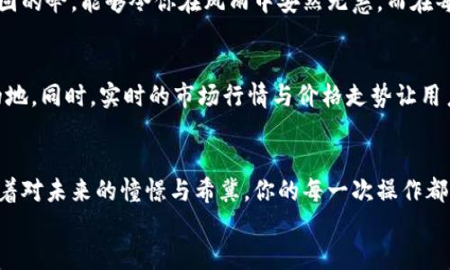 biasu比特派：轻松掌握数字资产的利器！/biasu  
比特币, 数字资产, 钱包/guanjianci  

引言：踏上数字资产的旅程  
在这个如烟火般璀璨的数字时代，越来越多的人选择投资和使用比特币等数字资产。而在众多的数字资产管理工具中，比特派无疑是那颗闪耀的星星。无论你是刚刚踏入这个领域的新手，还是有一定经验的投资者，比特派安卓版的安装都将为你开启一扇便捷的大门，带你走进数字资产的神奇世界。  

为何选择比特派？  
比特派不仅是一个简单的钱包工具，更是一个集成了多种功能的数字资产管理平台。想象一下，在晨雾弥漫的城市街道上，你成功地将比特币从一个数字钱包转出，快捷、安全的一键操作让你将这份成熟科技与复杂的市场连接在一起。比特派在安全性和 user experience 方面下足了功夫，让你可以在安全的环境中安心进行投资。  

下载前准备：迈出成功的第一步  
在你开始比特派安卓版的下载之前，有几点需要提前确认。首先，确保你的手机型号与操作系统是最新的，这样才能顺畅地下载和使用比特派。如果你的手机存储空间不足，就像一片干枯的土地，无法发芽成长，记得适当腾出空间，为成长的数字资产留出余地。  

安装步骤：轻松几步，收入囊中  
在确定你的设备适合后，以下是简明易懂的比特派安卓版下载安装步骤：  
ol  
    listrong访问官方网站：/strong在你的手机浏览器中输入比特派的官方网站。仿佛在晨曦中找到了那朦胧但又明亮的灯，令你便捷地找到软件下载链接。/li  
    listrong下载APK文件：/strong点击下载链接，APK文件将开始自动下载。像一抹温暖的阳光，渐渐照亮整个屏幕，指引你前行的方向。/li  
    listrong安装应用:/strong当文件下载完成后，打开你的文件管理器，找到刚刚下载的APK文件并点击安装。/li  
    listrong安全设置：/strong如果你的手机不允许安装来自第三方的应用，记得在设置中开启此权限。这个过程就像在枯木中找到一颗新芽，为你的投资之路打开了新的鲜花之路。/li  
    listrong注册登陆：/strong完成安装后，打开比特派应用，按照提示进行账户注册/登录。这一刻，仿佛是在繁星点点的夜空中找到了自己的位置，开始与数字资产对话。/li  
/ol  

比特派的钱包功能解析  
掌握了基本的安装步骤后，我们来深入探讨比特派所提供的丰富钱包功能。想象一下，手中有了一把钥匙，打开了一个奇妙的宝盒，里面承载着你对财富的期待。  

多币种支持：数字资产的百花园  
比特派支持多种数字货币的存储与交易，包括比特币、以太坊等流行的数字资产，宛如一座丰富多彩的花园，让每一位使用者都能找到自己喜欢的花种。在这里，你可以将不同种类的数字资产进行分开管理，清晰明了，伴随你一起走过投资的每一步。  

安全性：数字生活的保护伞  
在这个充满竞争和变化的时代，安全性尤为重要。比特派通过多重加密和冷存储技术为用户提供全方位的安全保障，就像在暴风雨来临时，一把坚固的伞，能够令你在风雨中安然无恙。而在每一次转账时，用户也可选择设置各种安全验证方式，确保你的每一笔资金都安全可控。  

用户体验：流畅的操作感  
比特派在用户体验上的设计也颇为人性化，界面简洁直观，各项功能一目了然。就像是在繁忙的市场中，有一位贴心的导游，带领你走向想要的目的地。同时，实时的市场行情与价格走势让用户能够在第一时间把握投资机会，快捷的交易体验让你仿佛身临那些翩翩而至的投资机会之中。  

总结：启程，拥抱数字财富未来  
无论你是雄心壮志的投资者，还是静待时光的探索者，比特派安卓版的下载安装都将是你迈向数字资产之旅的重要一步。在晨曦初露的清晨，携带着对未来的憧憬与希冀，你的每一次操作都将是对自我财富的掌控与追求。  
让比特派成为你数字资产旅程中的得力助手，助你在这个虚拟的花园中，找到属于自己的一片蓝天!  
