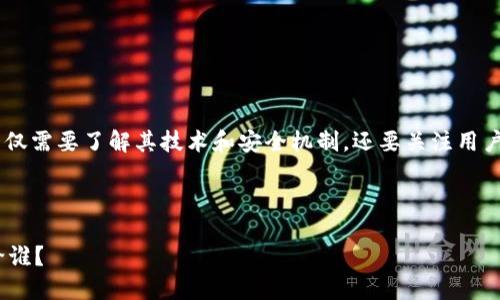 在探讨“owncoin钱包安全吗”这个问题时，我们不仅需要了解其技术和安全机制，还要关注用户体验和社区反馈。以下是对这一话题的详细介绍。

思考一个优质的

探索Owncoin钱包的安全性：将你的数字资产交给谁？