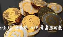 探索森比特 (Senbit) 交易所 APP：开启您的数字资产