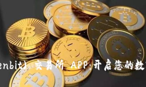 探索森比特 (Senbit) 交易所 APP：开启您的数字资产投资之旅