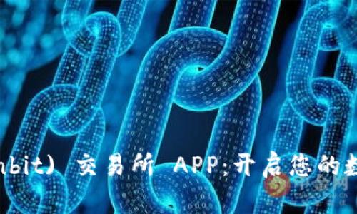 探索森比特 (Senbit) 交易所 APP：开启您的数字资产投资之旅