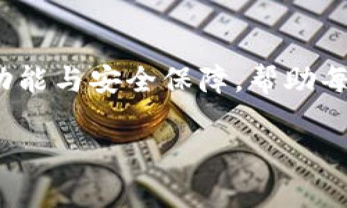   下载比特派APP，开启你的数字资产管理之旅！ /
 guanjianci 比特派, 数字资产, APP /guanjianci 

引言：数字世界的新伙伴
在这个瞬息万变的数字时代，管理自己的数字资产已经成为很多人日常生活的一部分。无论是为了投资、交易还是单纯的资产储存，合适的工具能够让我们更高效地掌控自己的财富。比特派（BitPie）APP，作为一个领先的数字资产钱包，不仅让你的资产管理变得简单，更为你的每一笔交易提供了无与伦比的安全保障。今天，我们就来一探比特派APP的奥秘，看看它是如何帮助你在复杂的数字金融世界里游刃有余。

一、什么是比特派APP？
比特派APP是一款功能强大的数字资产钱包，设计初衷是为用户提供一个安全、高效的资产管理工具。它支持多种主流数字货币的存储与交易，让用户无需担心资产的安全性和流动性。同时，比特派还兼具简单易用的操作界面，使得即使是刚入门的用户也能迅速上手。

二、下载比特派APP，开启你的资产管理旅程
下载比特派APP非常简单。你只需在手机的应用商店搜索“比特派”，点击下载并安装即可。不论你是Android用户还是iOS用户，都会找到适合你的版本。安装完成后，打开APP，你会被引导创建一个新账户，不久之后，你将进入那个充满可能性的数字资产世界。

三、用户注册与账户安全
在注册过程中，比特派非常注重用户的安全。你需要设置一个强密码，并能选择开启双重验证功能。想象一下，如同在晨雾缭绕的森林中，你为自己的身心筑起了一道坚实的防线，确保没有外来侵扰。在比特派的保护下，你可以毫无顾虑地管理你的数字资产。

四、简单明了的操作界面
一旦进入比特派的主界面，你会被那的设计深深吸引。所有功能一目了然，就像在阳光明媚的日子里，一条干净的步道让你无需思考即可畅行无阻。主界面上，你可以轻松查看自己的资产总览，交易记录，甚至市场行情，所有信息都在你的指尖触碰之间。

五、多种资产的支持
比特派不仅支持比特币、以太坊等主流货币的存储，还支持众多其他数字资产。想象一下一个五光十色的市场，汇聚了来自世界各地的数字宝藏，你只需通过比特派这一扇窗，就能轻松获取它们的价值。这种多样性，无疑为投资者提供了更多的选择与机会。

六、安全性：比特派的护航者
在数字金融世界中，安全问题始终是用户最为关心的话题。比特派采用了行业领先的安全技术，为用户的资产保驾护航。它就像夜空中闪烁的北斗星，为你指引着前行的方向与安全的港湾。无论是加密存储、数据隐私保护，还是风险评估系统，比特派都做到了极致，每一个细节都渗透着对用户负责的态度。

七、便捷的转账与交易功能
使用比特派，你可以随时随地进行数字资产的转账与交易。不再需要繁琐的操作，就像在阳光下的一阵微风，轻松而又自然。无论是快速转账给朋友，还是抓住市场的交易机会，比特派都能大大提升你的效率。

八、实时市场行情与资讯
比特派不仅仅是一个钱包，它还是一个信息平台。在这里，你可以随时获取实时市场行情、最新资讯和行业动态。想象一下，手握一台设备，你的眼前仿佛是一幅不断变化的市场风景图，数据、图表、趋势尽收眼底，帮助你更好地做出投资决策。

九、社区互动与资源分享
比特派不仅注重个人用户体验，同时也致力于构建一个数字资产爱好者的社区。在这个社区中，你可以与其他用户分享经验、讨论投资策略。就像一个温暖的篝火晚会，每个人围坐在一起，共享着自己的故事与智慧。在这里，你不仅能获得信息，还能建立起有价值的人际网络。

十、总结
比特派APP以其卓越的功能与安全性，为用户的数字资产管理提供了全新的选择。它如同一把钥匙，打开了你通往数字金融世界的大门。在未来的发展中，比特派将继续致力于改善用户体验、增加功能与安全保障，帮助每位用户在数字资产的蓝海中乘风破浪。

下载比特派APP吧，开启你的数字资产管理之旅，让你的每一笔投资都是有依据的选择，让你在变化莫测的市场中，始终保持从容与自信！