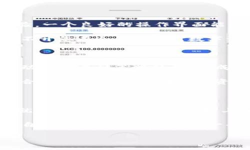冷钱包：守护数字资产安全的最后堡垒

冷钱包, 数字资产, 区块链技术/guanjianci

引言：数字资产的安全隐患

在这个数字经济飞速发展的时代，越来越多的人们开始投资数字货币。随之而来的是一个不可忽视的问题，那就是数字资产的安全性。想象一下，把您的几万、几百万甚至更高的资产存放在一个虚拟的账户中，这种无形的焦虑感无时无刻不在心头萦绕。而正是在这样的背景下，冷钱包应运而生，成为守护这笔资产安全的重要工具。

冷钱包，顾名思义，就是一种并不时常连接互联网的数字货币存储设备。这种钱包可以有效地防止黑客攻击和网络盗窃，犹如一座铸成坚固铜墙铁壁的堡垒，保护您的数字资产不受侵犯。那么，在中国，这方面有哪些优秀的生产公司呢？以下是我们对一些国内冷钱包生产公司的详细介绍。

中国的冷钱包公司：现代科技护航

h41. 比特大陆（Bitmain）/h4

比特大陆，这个名字在区块链圈内无人不知，无人不晓。作为全球知名的数字货币挖矿设备制造商，比特大陆在冷钱包领域也有所建树。他们推出的“Bitmain Cold Wallet”凭借其顶尖的技术与设计，吸引了大量投资者的关注。整体设计犹如一件艺术品，外观流畅，令人爱不释手。

比特大陆不仅仅关注产品的硬件，还重视软件的安全性和用户体验。在复杂的交易流程中，他们的冷钱包能够提供极为简便的操作界面，让即使是新手投资者也能在操作中得心应手。此外，强大的加密算法将用户资产的安全保护得滴水不漏，真正实现无忧存储。

h42. 银科科技（YinKeTech）/h4

成立于2017年的银科科技，致力于为用户提供安全、高效、便捷的数字资产管理方案。作为一家快速成长的科技公司，银科科技的冷钱包产品在市场中广受欢迎。他们的冷钱包以其独特的硬件防护设计和严格的安全措施，吸引了众多用户。

银科科技的冷钱包采用了多重签名和硬件加密技术，赋予用户更高层次的保护，能够有效抵御各种攻击。在用户体验上，银科科技也颇具匠心，产品界面设计简约而不失美感，让用户在使用过程中的每一个细节都能感受到贴心的服务。

h43. 火币网（Huobi）/h4

火币网，作为国内最大的数字货币交易平台之一，其提供的冷钱包服务也可圈可点。火币冷钱包的设计讲究安全性和便捷性的完美结合，深得用户赞赏。无论是新手还是老用户，在火币平台上都能毫无压力地管理自己的数字资产。

火币冷钱包通过多项安全验证技术，可以有效防止数字货币丢失或盗窃。同时，在社区建设上，火币也积极开展教育与分享活动，帮助用户提高对冷钱包的理解和使用技能，从而确保资产的最大安全。

冷钱包的选择：怎么选更适合你？

在选择冷钱包时，有几个关键因素需要注意。首先，安全性是最重要的考虑因素。无论是硬件设计还是软件加密，安全性必须置于首位。其次，则是用户体验。一个良好的操作界面能够帮助用户更顺畅地进行操作，降低出错率。此外，品牌的信誉和售后服务也是值得考虑的因素。

想象一下，您正坐在阳光透过窗户洒下的午后，与家人分享生活中的点滴，您甚至可以更好地观察到家中的每一个细节。这种安逸和美好的生活节奏，离不开您在冷钱包中对数字资产的放心存储。这一切，都源于您明智的选择和决策。

未来展望：冷钱包的发展方向

随着数字资产和区块链技术的不断发展，冷钱包也面临着新的挑战和机遇。未来，冷钱包的形式可能会逐渐多样化，不仅仅限于硬件设备，还可能会与移动端和云计算相结合，形成更为便捷可靠的资产管理方式。

想象一下，未来的冷钱包可以随时随地连接，无需担心黑客和病毒的侵蚀，更加方便用户进行交易与管理。并且，它可能具备更高层次的隐私保护和智能合约功能，让用户在保护资产安全的同时，也能享受到更智能的金融服务。

结语：冷钱包的重要性与不可替代性

在数字资产时代，冷钱包犹如一扇坚固的门，守护着每一位投资者的财富安全。无论是比特大陆、银科科技，还是火币网等公司，只要选择合适的冷钱包，就如同为您的数字资产打上了保险，给您的生活带来了更多可能性。

每一位投资者都应该意识到，冷钱包不仅仅是技术的产物，更是对个人财务安全的高效保障。在这条探索的道路上，携手优质的冷钱包生产公司，您将为自己的数字资产规划出一条清晰而安全的路径，让财富保值增值。选择对的冷钱包，守护好您的每一笔财富，让生活变得更加从容与美好。

让我们一同迈向这个崭新的数字资产时代，迎接未来更多的财富可能性。