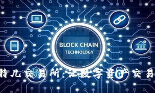 掌握比特儿交易所：让数字资产交易更轻松！