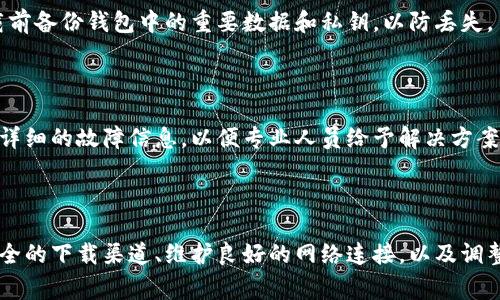 如何顺利下载比特派安卓版钱包，避免常见问题

在数字货币交易日益普及的当今，拥有一款安全、方便的电子钱包显得尤为重要。比特派钱包，作为一款优秀的数字资产管理工具，很多用户都希望在自己的安卓手机上进行下载和使用。然而，有些用户在下载过程中遇到了各种问题，导致无法完成安装。那么，如何解决这些问题，顺利下载比特派安卓版钱包呢？让我们一起深入探讨。

第一步：确认设备兼容性

首先，确保你的Android手机系统版本与比特派钱包的兼容性。一般来说，比特派钱包要求Android 5.0及以上版本才能正常运行。如果你的设备系统过于陈旧，可以考虑升级系统或更换设备。此外，检查手机的存储空间是否充足，存储不足也会导致下载失败。

第二步：选择可靠的下载渠道

在下载比特派钱包时，选择官方网站或在Google Play商店中进行下载是最安全的选择。通过非官方渠道下载可能会导致文件损坏或引入恶意软件。因此，务必确认下载链接的真实性，保证软件的来源可靠。你可以访问比特派的官方网站，找到安卓版本的下载链接，确保获取到的是最新和安全的应用程序。

第三步：检查网络连接

网络问题常常是下载失败的主要原因之一。确保你的手机在良好的网络环境下，如稳定的Wi-Fi或蜂窝网络。在信号不佳或网络不通的情况下，下载可能会中断或失败。如果是Wi-Fi连接问题，可以尝试重新启动路由器，或在其他网络环境下进行下载。

第四步：清理系统缓存

安卓设备在长时间使用后可能会积累大量缓存数据，这些缓存会干扰软件下载。访问设置菜单，选择存储选项，找到应用管理，找到“Google Play商店”并清除缓存和数据。完成后，再尝试重新下载比特派钱包，这样做有可能解决下载卡顿或失败的问题。

第五步：权限设置

安卓系统需要从用户那里获取特定的权限才能正确安装应用。确保你的手机允许安装来自未知来源的应用程序。在设置菜单中，找到安全与隐私选项，检查是否禁用了未知来源的安装。如果是，启用后再尝试下载。

第六步：避免安装冲突

如果你的手机上已经安装了旧版本的比特派钱包，可能会导致新的下载冲突。在这种情况下，可以选择卸载旧版本，然后再进行全新安装。务必在卸载前备份钱包中的重要数据和私钥，以防丢失。

第七步：联系客服支持

如果尝试以上步骤后问题依然存在，可以考虑联系比特派的客户支持。许多钱包应用都有专门的客服团队，可以通过邮件或在线客服获得帮助，提供详细的故障信息，以便专业人员给予解决方案。

总结

下载比特派安卓版钱包可能面临种种障碍，但只要在下载之前进行仔细准备和必要的检查，多数问题都能迎刃而解。通过确认设备的兼容性、选择安全的下载渠道、维护良好的网络连接，以及调整相关的设置，您将能够顺利下载并安全使用比特派钱包，管理您的数字资产。在这个充满机会的数字货币时代，尽早拥抱科技，开启您的投资之旅吧！