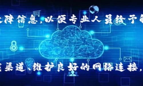 如何顺利下载比特派安卓版钱包，避免常见问题

在数字货币交易日益普及的当今，拥有一款安全、方便的电子钱包显得尤为重要。比特派钱包，作为一款优秀的数字资产管理工具，很多用户都希望在自己的安卓手机上进行下载和使用。然而，有些用户在下载过程中遇到了各种问题，导致无法完成安装。那么，如何解决这些问题，顺利下载比特派安卓版钱包呢？让我们一起深入探讨。

第一步：确认设备兼容性

首先，确保你的Android手机系统版本与比特派钱包的兼容性。一般来说，比特派钱包要求Android 5.0及以上版本才能正常运行。如果你的设备系统过于陈旧，可以考虑升级系统或更换设备。此外，检查手机的存储空间是否充足，存储不足也会导致下载失败。

第二步：选择可靠的下载渠道

在下载比特派钱包时，选择官方网站或在Google Play商店中进行下载是最安全的选择。通过非官方渠道下载可能会导致文件损坏或引入恶意软件。因此，务必确认下载链接的真实性，保证软件的来源可靠。你可以访问比特派的官方网站，找到安卓版本的下载链接，确保获取到的是最新和安全的应用程序。

第三步：检查网络连接

网络问题常常是下载失败的主要原因之一。确保你的手机在良好的网络环境下，如稳定的Wi-Fi或蜂窝网络。在信号不佳或网络不通的情况下，下载可能会中断或失败。如果是Wi-Fi连接问题，可以尝试重新启动路由器，或在其他网络环境下进行下载。

第四步：清理系统缓存

安卓设备在长时间使用后可能会积累大量缓存数据，这些缓存会干扰软件下载。访问设置菜单，选择存储选项，找到应用管理，找到“Google Play商店”并清除缓存和数据。完成后，再尝试重新下载比特派钱包，这样做有可能解决下载卡顿或失败的问题。

第五步：权限设置

安卓系统需要从用户那里获取特定的权限才能正确安装应用。确保你的手机允许安装来自未知来源的应用程序。在设置菜单中，找到安全与隐私选项，检查是否禁用了未知来源的安装。如果是，启用后再尝试下载。

第六步：避免安装冲突

如果你的手机上已经安装了旧版本的比特派钱包，可能会导致新的下载冲突。在这种情况下，可以选择卸载旧版本，然后再进行全新安装。务必在卸载前备份钱包中的重要数据和私钥，以防丢失。

第七步：联系客服支持

如果尝试以上步骤后问题依然存在，可以考虑联系比特派的客户支持。许多钱包应用都有专门的客服团队，可以通过邮件或在线客服获得帮助，提供详细的故障信息，以便专业人员给予解决方案。

总结

下载比特派安卓版钱包可能面临种种障碍，但只要在下载之前进行仔细准备和必要的检查，多数问题都能迎刃而解。通过确认设备的兼容性、选择安全的下载渠道、维护良好的网络连接，以及调整相关的设置，您将能够顺利下载并安全使用比特派钱包，管理您的数字资产。在这个充满机会的数字货币时代，尽早拥抱科技，开启您的投资之旅吧！
