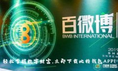 轻松掌握数字财富，立即下载比特钱包APP！