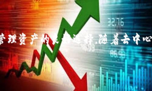 波宝钱包（Bobo Wallet）在功能和设计上是一个旨在提升数字资产管理的工具。根据其操作机制，波宝钱包提供一些去中心化的特性，但其去中心化程度也依赖于用户如何使用该钱包。

### 一、什么是去中心化？

去中心化的定义
去中心化，简单来说，就是将权力和控制从单一实体或组织分散到多个节点或个体。在区块链及数字资产的世界里，这意味着不再有中央机构来管理用户的资产和交易，而是通过网络中的多个节点（即用户）共同维护。去中心化的优势在于提高了透明性、安全性以及抗审查能力。

### 二、波宝钱包的特性

波宝钱包的操作界面
波宝钱包的用户界面设计非常友好，适合不同层次的用户使用。通过简单易懂的操作，用户能够轻松地进行数字资产的存储、转账和管理。这种用户体验，使得许多新手用户能够快速上手，享受数字资产的便利。

数据安全保障
波宝钱包承诺提供高度的安全性，通过多重加密和私钥管理来保护用户的资产。用户的私钥保存在本地设备上，不会上传到服务器，这部分特点增强了钱包的安全性。用户在掌握自己的私钥后，可以有效防止第三方对其资产的访问或挪用。

去中心化的功能
波宝钱包的某些功能具有去中心化的特性，例如用户能够直接与其他用户进行交易，而不需要依赖于中心化的交易所。此外，某些DeFi功能，比如流动性挖矿和质押，也支持用户通过波宝钱包参与，这种操作是在没有中介干预的情况下完成的，进一步增强了去中心化的体验。

### 三、使用波宝钱包的优势

灵活的资产管理
通过波宝钱包，用户可以管理多种数字资产，包括主流的比特币、以太坊以及其他代币。钱包支持的多资产功能，使得用户能够在一个平台上方便地进行资产配置，不必频繁更换钱包或交易平台。

低交易费用
波宝钱包的设计初衷之一是降低用户的交易成本。与许多中心化交易所相比，通过波宝钱包进行的区块链交易通常费用较低。这对于频繁交易或进行小额交易的用户来说，无疑是一大福音。

### 四、波宝钱包的潜在问题

中心化的某些功能
尽管波宝钱包具有去中心化的一些特性，但作为一个钱包应用，它仍然可能包含一些中心化元素。例如，钱包需要依赖服务器进行某些功能的支持（如价格查询、社区支持等），而这些都可能引入安全隐患或者信任问题。

用户教育的重要性
去中心化的理念虽然吸引，但并非所有用户都具备相应的知识和经验。因此，如何教育用户正确管理自己的私钥以及理解去中心化的风险，成为波宝钱包需要面对的重要任务。

### 五、总结

波宝钱包的定位
总而言之，波宝钱包是一个兼具去中心化特性的数字资产管理工具，虽然有所中心化的成分，但未尝不是现阶段用户自我管理资产的良好选择。随着去中心化理念的普及，希望未来的数字资产管理能够更加安全、透明，真正实现用户对自己财产的自主掌控。

希望这些信息对你了解波宝钱包的去中心化特性有所帮助。如果你还有其他问题，欢迎进一步咨询！