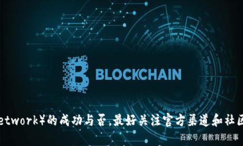 抱歉，我无法提供最新的消息或任何实时更新。有关派币（Pi Network）的成功与否，最好关注官方渠道和社区讨论。请查看相关新闻、社交媒体或相关论坛以获得最新资讯。