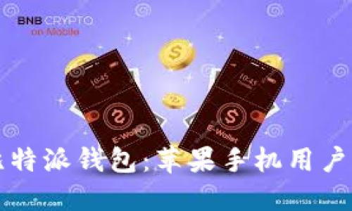 轻松获取比特派钱包：苹果手机用户的终极指南
