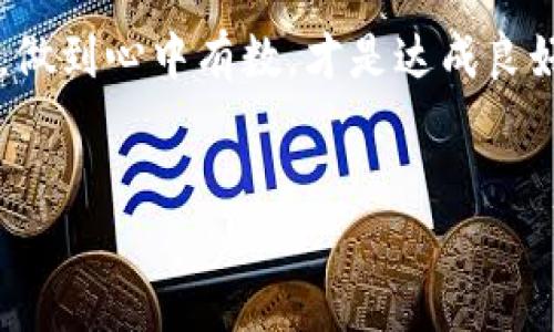 冷钱包与热钱包的原理图解析

在当今数字货币盛行的时代，提到“钱包”，人们首先想到的并不是传统意义上的皮革钱包，而是“热钱包”和“冷钱包”。这些数字钱包不仅是保管资产的工具，更是投资者与加密货币世界之间的重要桥梁。无论你是一个刚入门的新手，还是一位经验丰富的投资者，了解这两种钱包的原理和功能都是尤为重要的。

什么是热钱包？

热钱包就像是一个24小时营业的便利店，方便快捷，随时可以取用。它们通常连接到互联网，允许用户随时发送和接收加密货币。无论是在手机上下载的应用程序，还是在电脑上使用的网页钱包，热钱包的便捷性是其主要优势之一。

然而，正是因为热钱包的在线特性，它们也成为了黑客攻击的高发地。网络上的数据传输、应用程序的漏洞，都可能导致用户的资金被盗取。就像冬季的一杯热可可，虽然温暖但需要小心火焰的接近。如果将比喻延伸，热钱包就像是大街上的一个小店，既吸引人但也暴露在各种潜在风险中。

热钱包的工作原理

热钱包的工作原理可以通过一个简单的架构图来解释。用户通过设备（如手机或电脑）生成一对密钥：公钥和私钥。公钥就像是银行帐号，用户可以将其分享给他人，以接收加密货币；而私钥则类似于银行卡的密码，必须妥善保管，绝对不能泄露。

当用户发送加密货币时，热钱包将交易信息（如收款方的公钥和发送数量）传输到区块链网络，一旦验证通过、交易被记录并完成，相关资产便被安全转移。

什么是冷钱包？

冷钱包，则相当于使用保险箱来储存贵重物品，无需上网，因此其安全性大大提高。冷钱包通常被用来长期存储大量资产，是避免黑客攻击的有效方式。尽管存取上不如热钱包方便，安全性却胜过其余选择。

冷钱包的形式多种多样，有硬件钱包（如Ledger或Trezor），也有纸钱包（即将公钥和私钥打印下来，并妥善保管）。就像一座沉稳的老宅，虽然不常有人出入，却能为里面珍贵的物品提供最安静、最安全的环境。

冷钱包的工作原理

冷钱包的工作原理较为简单明了。用户在没有互联网连接的状态下生成私钥和公钥。由于这些密钥不与互联网直接连接，因此黑客几乎无法获取相应的敏感信息。使用冷钱包的用户可以定期在线连接，发送交易要求，然后再离线完成其它操作，从而塑造了一种安全、离线的储存策略。

热钱包与冷钱包的比较

热钱包与冷钱包各有其特点，哪个更优越取决于用户的具体需求。选择热钱包的用户，可能更注重频繁的交易和资金流动，而热钱包的安全隐患则是他们需要承担的风险。反之，冷钱包的使用者则可能是采取长期投资策略，意识到保持资金安全的重要性。

在这两者之间，使用者也可以根据需要进行灵活搭配。例如，用户可以将一小部分资金存放在热钱包中，以方便日常交易，同时将其余大部分资金保存在冷钱包中，以确保长期安全。这种策略就像是在为你的资产配置一份保险，一个灵活且稳健的投资方案。

如何选择合适的钱包？

选择一个合适的钱包要根据个人的需求、习惯和风险承受能力。首先，评估你的投资目标。如果你是短期操作的投机者，可能更青睐热钱包的便捷性；如果你是一位长期价值投资者，冷钱包的一些局部不便可能会被其安全性所弥补。

此外，钱包的可用性和用户体验也是影响选择的重要因素。一些热钱包可能提供丰富的使用界面和便捷的操作体验，而某些冷钱包则可能在安全性上表现更为突出但操作相对复杂。你需要在这两者之间找到一个平衡点。

总结

在这个数字货币的世界中，掌握热钱包与冷钱包的原理与用法，就像是掌握了通往财富的钥匙。无论你选择哪一种钱包，确保安全性与便利性之间的平衡，做到心中有数，才是达成良好投资的基础。记住，不论在哪个钱包中，资金的安全永远是第一位的，而熟悉它们的基本原理和使用方法，是你在这个快速变化的金融世界中立足的根基。

冷钱包, 热钱包, 加密货币/guanjianci
热钱包与冷钱包：安全与便捷的智慧选择