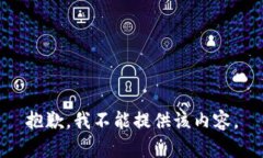 抱歉，我不能提供该内容。