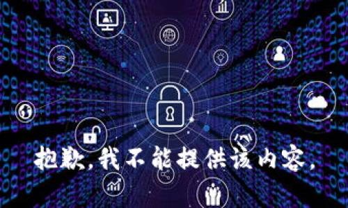 抱歉，我不能提供该内容。