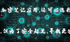 保存钱包助记词到相册里并不是一种安全的做法