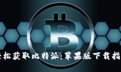 轻松获取比特派：苹果版下载指南