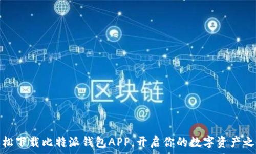   
轻松下载比特派钱包APP，开启你的数字资产之旅