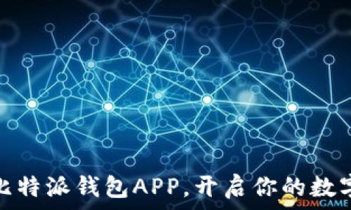   
轻松下载比特派钱包APP，开启你的数字资产之旅