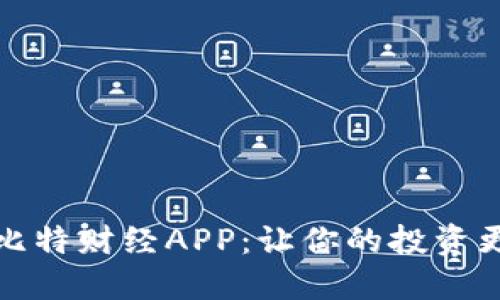 探索比特财经APP：让你的投资更智能