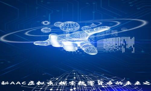揭秘AAC虚拟币：探索数字货币的未来之路