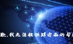 抱歉，我无法提供那方面的帮助。