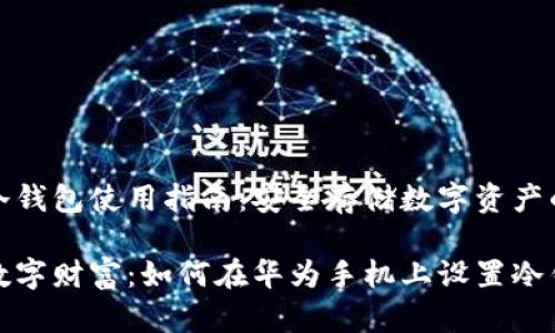 华为手机冷钱包使用指南：安全存储数字资产的最佳选择

保护您的数字财富：如何在华为手机上设置冷钱包