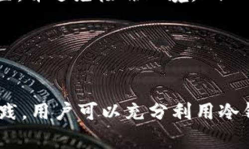 冷钱包（Cold Wallet）是一种离线存储数字货币的安全工具，通常用于保护用户的私钥和资产。这类钱包与互联网断开连接，从而避免了黑客攻击和在线盗窃的风险。下面将详细介绍如何有效地使用imken冷钱包。

什么是imken冷钱包？
imken冷钱包是一种专为数字货币用户设计的安全存储设备，它通过硬件或纸质形式帮助用户安全地保存密码学密钥。与热钱包（在线钱包）不同，冷钱包不与互联网相连，因此其受到网络攻击的风险几乎为零。

imken冷钱包的准备工作
在使用imken冷钱包前，用户需要完成一些准备工作，包括购买与设置：
ul
    listrong选择冷钱包：/strong用户可以选择硬件冷钱包（如Ledger、Trezor）或纸钱包。imken冷钱包是专注于安全性的硬件产品，确保用户的资产得到妥善保护。/li
    listrong设置信息：/strong在购买冷钱包后，用户需要按照说明书进行设置。这包括创建一个独特的PIN码和备份恢复种子短语，确保在设备丢失或损坏的情况下能够恢复资产。/li
/ul

如何使用imken冷钱包进行存储
一旦完成设置，用户可以开始将他们的数字货币存储到imken冷钱包中。以下是详细的步骤：
ul
    listrong创建账户：/strong根据imken冷钱包的要求，创建个人账户。确保记录下所有的密码和种子短语，千万不要将这些信息和他人分享。/li
    listrong转移资产：/strong通过电脑或手机向imken冷钱包发送数字货币。用户需要生成接收地址，并在其热钱包中输入相关信息进行转账。/li
    listrong确认转账：/strong在转账完成后，可以在区块链浏览器中确认交易，确保资产已成功转入冷钱包。/li
/ul

如何使用imken冷钱包进行取款
如果需要使用冷钱包中的资产，用户可以按照以下步骤进行取款：
ul
    listrong连接设备：/strong将imken冷钱包连接到电脑或其他支持的设备，确保安全连接。/li
    listrong解锁钱包：/strong输入之前设置的PIN码以解锁钱包，确保只有自己才能访问资产。/li
    listrong选择转账：/strong在钱包界面中选择转账功能，输入想要转出数字货币的数量及接收地址。/li
    listrong确认交易：/strong在确认所有细节无误后，提交转账请求。如果需要，按照指示完成任何额外的安全验证。/li
/ul

imken冷钱包的安全性与最佳实践
为确保数字货币安全，用户应遵循一些最佳实践：
ul
    listrong定期备份：/strong用户应定期对钱包进行备份，确保能够在任何情况下恢复资产。/li
    listrong避免分享信息：/strong切勿与他人分享钱包PIN码和恢复种子，以防被盗。/li
    listrong更新固件：/strong定期检查imken冷钱包的固件更新，以确保其安全性和性能。/li
/ul

常见问题解答
在使用imken冷钱包的过程中，用户可能会遇到一些问题。以下是一些常见的疑问和回应：
ul
    listrong如果我遗忘了PIN码怎么办？/strongbr 大多数冷钱包都有措施来帮助用户重置PIN码，但这通常要求提供恢复种子。务必妥善保管这些信息。/li
    listrong冷钱包会受到物理损坏吗？/strongbr 是的，冷钱包作为硬件设备，可能会遭到物理损坏。建议将其存放在安全的位置，并避免极端环境。/li
    listrong需要多频繁检查冷钱包吗？/strongbr 建议定期检查一次，确保设备的状态良好，且所有信息均安全。/li
/ul

总结
使用imken冷钱包进行数字货币的存储与管理能够极大地提高个人资产的安全性。通过了解如何设置、存储及取款，并遵循最佳实践，用户可以充分利用冷钱包的优势，确保其资产在数字世界中的安全。无论是新手还是有经验的数字货币用户，合理使用冷钱包都是保护资产的重要一步。