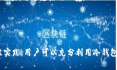 冷钱包（Cold Wallet）是一种离线存储数字货币的安