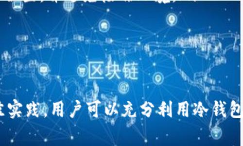 冷钱包（Cold Wallet）是一种离线存储数字货币的安全工具，通常用于保护用户的私钥和资产。这类钱包与互联网断开连接，从而避免了黑客攻击和在线盗窃的风险。下面将详细介绍如何有效地使用imken冷钱包。

什么是imken冷钱包？
imken冷钱包是一种专为数字货币用户设计的安全存储设备，它通过硬件或纸质形式帮助用户安全地保存密码学密钥。与热钱包（在线钱包）不同，冷钱包不与互联网相连，因此其受到网络攻击的风险几乎为零。

imken冷钱包的准备工作
在使用imken冷钱包前，用户需要完成一些准备工作，包括购买与设置：
ul
    listrong选择冷钱包：/strong用户可以选择硬件冷钱包（如Ledger、Trezor）或纸钱包。imken冷钱包是专注于安全性的硬件产品，确保用户的资产得到妥善保护。/li
    listrong设置信息：/strong在购买冷钱包后，用户需要按照说明书进行设置。这包括创建一个独特的PIN码和备份恢复种子短语，确保在设备丢失或损坏的情况下能够恢复资产。/li
/ul

如何使用imken冷钱包进行存储
一旦完成设置，用户可以开始将他们的数字货币存储到imken冷钱包中。以下是详细的步骤：
ul
    listrong创建账户：/strong根据imken冷钱包的要求，创建个人账户。确保记录下所有的密码和种子短语，千万不要将这些信息和他人分享。/li
    listrong转移资产：/strong通过电脑或手机向imken冷钱包发送数字货币。用户需要生成接收地址，并在其热钱包中输入相关信息进行转账。/li
    listrong确认转账：/strong在转账完成后，可以在区块链浏览器中确认交易，确保资产已成功转入冷钱包。/li
/ul

如何使用imken冷钱包进行取款
如果需要使用冷钱包中的资产，用户可以按照以下步骤进行取款：
ul
    listrong连接设备：/strong将imken冷钱包连接到电脑或其他支持的设备，确保安全连接。/li
    listrong解锁钱包：/strong输入之前设置的PIN码以解锁钱包，确保只有自己才能访问资产。/li
    listrong选择转账：/strong在钱包界面中选择转账功能，输入想要转出数字货币的数量及接收地址。/li
    listrong确认交易：/strong在确认所有细节无误后，提交转账请求。如果需要，按照指示完成任何额外的安全验证。/li
/ul

imken冷钱包的安全性与最佳实践
为确保数字货币安全，用户应遵循一些最佳实践：
ul
    listrong定期备份：/strong用户应定期对钱包进行备份，确保能够在任何情况下恢复资产。/li
    listrong避免分享信息：/strong切勿与他人分享钱包PIN码和恢复种子，以防被盗。/li
    listrong更新固件：/strong定期检查imken冷钱包的固件更新，以确保其安全性和性能。/li
/ul

常见问题解答
在使用imken冷钱包的过程中，用户可能会遇到一些问题。以下是一些常见的疑问和回应：
ul
    listrong如果我遗忘了PIN码怎么办？/strongbr 大多数冷钱包都有措施来帮助用户重置PIN码，但这通常要求提供恢复种子。务必妥善保管这些信息。/li
    listrong冷钱包会受到物理损坏吗？/strongbr 是的，冷钱包作为硬件设备，可能会遭到物理损坏。建议将其存放在安全的位置，并避免极端环境。/li
    listrong需要多频繁检查冷钱包吗？/strongbr 建议定期检查一次，确保设备的状态良好，且所有信息均安全。/li
/ul

总结
使用imken冷钱包进行数字货币的存储与管理能够极大地提高个人资产的安全性。通过了解如何设置、存储及取款，并遵循最佳实践，用户可以充分利用冷钱包的优势，确保其资产在数字世界中的安全。无论是新手还是有经验的数字货币用户，合理使用冷钱包都是保护资产的重要一步。