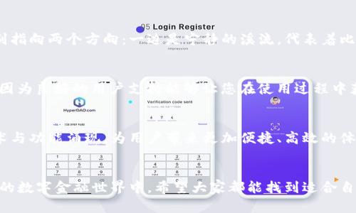   比特派与TP钱包：数字资产管理的未来选择 / 

 guanjianci 比特派, TP钱包, 数字资产 /guanjianci 

引言：数字资产管理的崛起
在晨曦中，新兴的数字币领域如火如荼，点燃了无数投资者的热情。随着区块链技术的日益普及，如何更有效地管理这些数字资产已成为每位投资者亟待解决的问题。在这个背景下，比特派和TP钱包如同两艘航行在数字海洋中的船只，各自拥有独特的风帆和舵手，吸引着不同的用户群体。本文将带您逐步深入了解这两款数字钱包的特点与优势，帮助您找到适合自己的数字资产管理方式。

一、比特派：你的数字资产管家
比特派作为一款相对年轻的数字钱包产品，以其简洁直观的用户界面和强大的安全性而受到关注。想象一下，您站在如诗如画的山谷中，手中捧着万千珍宝，而比特派就是您那位经验丰富的向导，带领您穿越这片迷雾。通过比特派，用户不仅能够安全地存储和管理多种数字货币，还可以轻松地进行资产交易、转账等操作。

功能特点：安全与便捷
在介绍比特派的具体功能时，我们不得不提到其出色的安全性。比特派采用了多重加密技术和私钥本地存储机制，就像是为您的数字财富建立了一座坚不可摧的堡垒。用户只需通过简单的操作，就能确保自己的资产不被外界侵扰。此外，比特派支持各种主流数字货币，一应俱全，仿佛在一个神秘的珍宝阁中尽情挑选，让投资者轻松把握市场趋势。

用户体验：简单易上手
很多用户在选择数字钱包时会考虑操作的难易程度。比特派有着用户友好的界面设计，即便您是区块链的新手，也能轻松上手。想象自己在静谧的湖边，轻松驾驭着小舟，享受波光粼粼的水面，而不再被复杂的操作所困扰。无论您是进行资产交易还是查看账户信息，流畅的体验都让人倍感舒适。

二、TP钱包：全能数字钱包的选择
与比特派相比，TP钱包则更加全面，多样化的功能让它在数字资产管理市场中独树一帜。如同穿越繁星点点的夜空，TP钱包以其丰富的功能和用户社区而倍受青睐。它不仅支持多种数字货币，还提供了丰富的DeFi应用，为用户开启了一扇通向更广阔数字金融世界的大门。

功能特点：去中心化与多样性
TP钱包以去中心化的理念为核心，努力为用户提供一个开放、自由的数字资产管理平台。用户可以在TP钱包中轻松接入各种去中心化金融服务，如借贷、流动性挖矿等，就像是畅游在一片丰饶的数字果园，随意采摘自己喜欢的“水果”。这种多样性让TP钱包吸引了大量对数字金融感兴趣的用户。

用户体验：社区互动与支持
除了功能上的全面，TP钱包还注重与用户的互动。它拥有一个活跃的社区，用户可以在这里交流经验、分享投资策略，仿佛在一场热烈的聚会中，畅所欲言。这种社区氛围不仅提升了用户体验，也为新手提供了一个学习和成长的空间，让每个人都能够在数字金融的浪潮中找到自己的位置。

三、比特派与TP钱包的对比
在比特派与TP钱包之间的选择，取决于用户的需求和使用习惯。前者更注重安全性与简化的用户体验，而后者则以多功能和社区互动而受到喜爱。想象您站在十字路口，分别指向两个方向：一边是宁静的溪流，代表着比特派的安全和易用；另一边是熙熙攘攘的市场，象征着TP钱包的多样与活跃。最终选择哪个方向，由您自己决定。

四、如何选择适合的数字钱包
选择数字钱包时，不妨考虑以下几点：首先，您关注安全性还是功能性？其次，您是偏向于简便的操作还是丰富的金融服务？此外，用户社区的活跃程度也可能影响您的选择，因为良好的用户支持能够让您在使用过程中获得更好的体验。无论是比特派还是TP钱包，都应根据您的个人需求做出最佳决策。

五、未来展望：数字资产管理的发展趋势
在数字经济迅猛发展的今天，数字资产管理的未来充满希望。比特派和TP钱包这样的工具，将不断发展壮大，为越来越多的投资者提供服务。我们可能会看到更多创新的技术与功能涌现，为用户带来更加便捷、高效的体验。站在时代的潮头，让比特派和TP钱包帮助您把握未来的数字财富之旅。

结语：把握数字金融时代的机会
比特派与TP钱包各具特色，犹如星空中不可多得的璀璨星辰，照亮了数字资产管理的道路。选择对的工具，不仅是衡量技术的冷静分析，更是对未来的敏锐判断。在不断变化的数字金融世界中，希望大家都能找到适合自己的方向，抓住那一缕晨曦，扬帆起航。