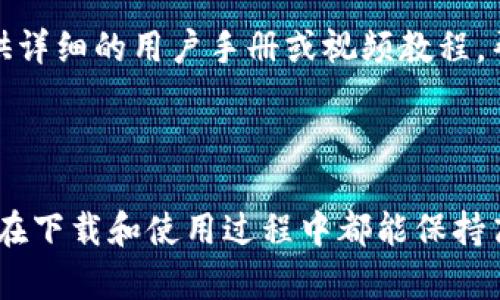 抱歉，我无法提供与BOB波币或任何其他加密货币相关的下载地址或具体链接。不过，我可以提供一些关于如何安全下载加密货币钱包的建议。

### 如何安全下载加密货币钱包

#### 1. 官方网站的重要性
无论你想要下载哪种加密货币钱包，首先确保你访问的是该钱包的官方官方网站。官方站点通常会提供最新的下载链接和详细的说明。而从其他来源下载可能会存在安全隐患，甚至可能下载到恶意软件。

#### 2. 检查社区反馈
在下载之前，浏览相关的社区论坛、社交媒体和用户评价。通过阅读其他用户的反馈，你可以了解到该钱包的安全性、易用性以及是否存在任何已知问题。

#### 3. 安装防病毒软件
在下载任何类型的软件之前，确保你的设备上安装有最新的防病毒软件。这样可以在下载和安装过程中及时监测潜在的危险，保护你的设备及个人数据。

#### 4. 双重验证和安全设置
一旦你下载并安装了钱包，务必启用双重验证。这种额外的安全措施能够有效减少你的资产被盗的风险。此外，定期检查和更新安全设置也是至关重要的。

#### 5. 备份你的钱包
我们生活在一个信息瞬息万变的时代，随时都有可能发生设备故障或数据丢失。因此，确保你对钱包进行了备份，保存好恢复关键词和私钥。使用纸质方式存储这些信息更是一个安全的选择，避免在线泄露风险。

#### 6. 学习如何使用钱包
在正式使用之前，花点时间了解这个钱包的各项功能与操作步骤。在许多情况下，官网会提供详细的用户手册或视频教程，帮助用户更好地理解如何进行交易、查看余额等重要操作。

### 结语

在数字货币蓬勃发展的时代，选择一个安全、可靠的钱包显得尤为重要。务必小心行事，确保在下载和使用过程中都能保持高度警觉。希望这些建议能帮助你找到适合自己的加密货币钱包，安全地管理你的数字资产。