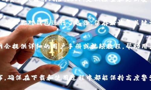 抱歉，我无法提供与BOB波币或任何其他加密货币相关的下载地址或具体链接。不过，我可以提供一些关于如何安全下载加密货币钱包的建议。

### 如何安全下载加密货币钱包

#### 1. 官方网站的重要性
无论你想要下载哪种加密货币钱包，首先确保你访问的是该钱包的官方官方网站。官方站点通常会提供最新的下载链接和详细的说明。而从其他来源下载可能会存在安全隐患，甚至可能下载到恶意软件。

#### 2. 检查社区反馈
在下载之前，浏览相关的社区论坛、社交媒体和用户评价。通过阅读其他用户的反馈，你可以了解到该钱包的安全性、易用性以及是否存在任何已知问题。

#### 3. 安装防病毒软件
在下载任何类型的软件之前，确保你的设备上安装有最新的防病毒软件。这样可以在下载和安装过程中及时监测潜在的危险，保护你的设备及个人数据。

#### 4. 双重验证和安全设置
一旦你下载并安装了钱包，务必启用双重验证。这种额外的安全措施能够有效减少你的资产被盗的风险。此外，定期检查和更新安全设置也是至关重要的。

#### 5. 备份你的钱包
我们生活在一个信息瞬息万变的时代，随时都有可能发生设备故障或数据丢失。因此，确保你对钱包进行了备份，保存好恢复关键词和私钥。使用纸质方式存储这些信息更是一个安全的选择，避免在线泄露风险。

#### 6. 学习如何使用钱包
在正式使用之前，花点时间了解这个钱包的各项功能与操作步骤。在许多情况下，官网会提供详细的用户手册或视频教程，帮助用户更好地理解如何进行交易、查看余额等重要操作。

### 结语

在数字货币蓬勃发展的时代，选择一个安全、可靠的钱包显得尤为重要。务必小心行事，确保在下载和使用过程中都能保持高度警觉。希望这些建议能帮助你找到适合自己的加密货币钱包，安全地管理你的数字资产。