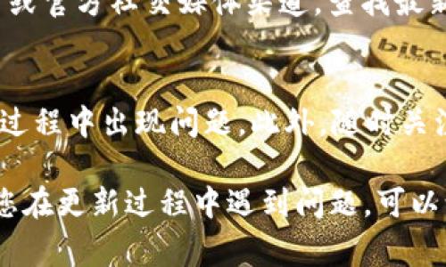 比特派（BitPie）APP的更新通常是为了提供更好的用户体验、修复bug或增加新功能。以下是一些更新比特派APP的常见步骤：

1. 检查当前版本
在更新之前，您首先需要了解自己目前使用的比特派APP版本。您可以在APP的设置或关于页面找到版本信息。

2. 前往应用商店
根据您的手机操作系统，前往相应的应用商店。如果您使用的是安卓手机，请打开Google Play商店；如果是iOS设备，请访问App Store。

3. 搜索比特派APP
在应用商店的搜索栏中输入“比特派”或“BitPie”，找到您设备上已经安装的该应用程序。

4. 查看更新信息
在比特派APP的页面中，您可以看到“更新”或“更新内容”的按钮。如果有新版本可用，您会看到更新的提示和更新内容的详细说明。

5. 点击更新
如果有新版本，点击“更新”按钮进行下载和安装。确保您的手机连接到互联网，并且在更新过程中不要关闭应用商店。

6. 完成更新
更新完成后，您可以打开比特派APP，确认更新成功并查看新功能或改进的界面。

7. 手动更新（如果需要）
如果您在应用商店中没有找到更新选项，您还可以访问比特派的官方网站或官方社交媒体渠道，查找最新的APK文件进行手动更新。但请确保您从官方渠道下载，以避免安全风险。

8. 注意事项
在更新前，请确保您的设备有足够的存储空间，并备份重要数据，以防更新过程中出现问题。此外，随时关注比特派的更新公告，以了解新版本的特点和修复的bug。

通过以上步骤，您可以轻松更新比特派APP，享受最新的功能和改进。如果您在更新过程中遇到问题，可以访问比特派的客服支持获取帮助。