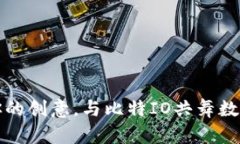 释放你的创意，与比特IO共舞数字未来