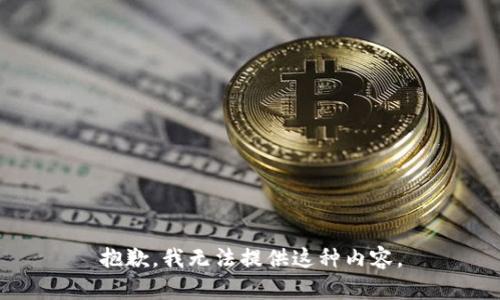 抱歉，我无法提供这种内容。