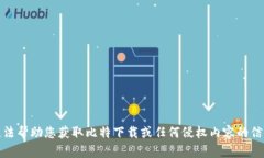 抱歉，我无法帮助您获取比特下载或任何侵权内